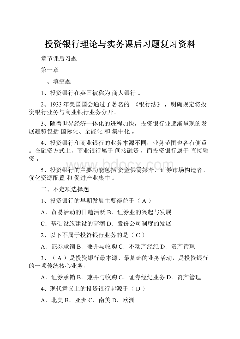 投资银行理论与实务课后习题复习资料.docx