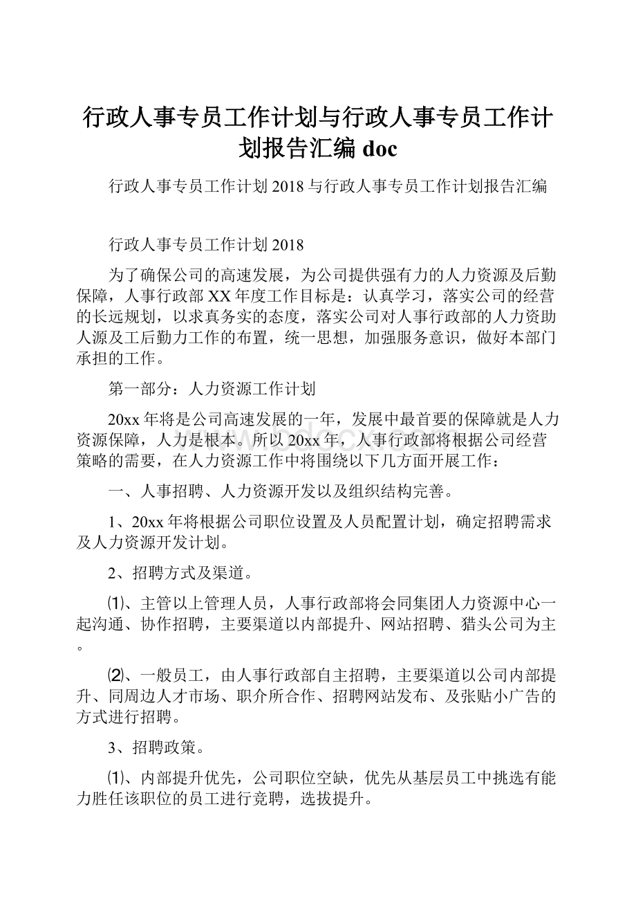 行政人事专员工作计划与行政人事专员工作计划报告汇编doc.docx_第1页