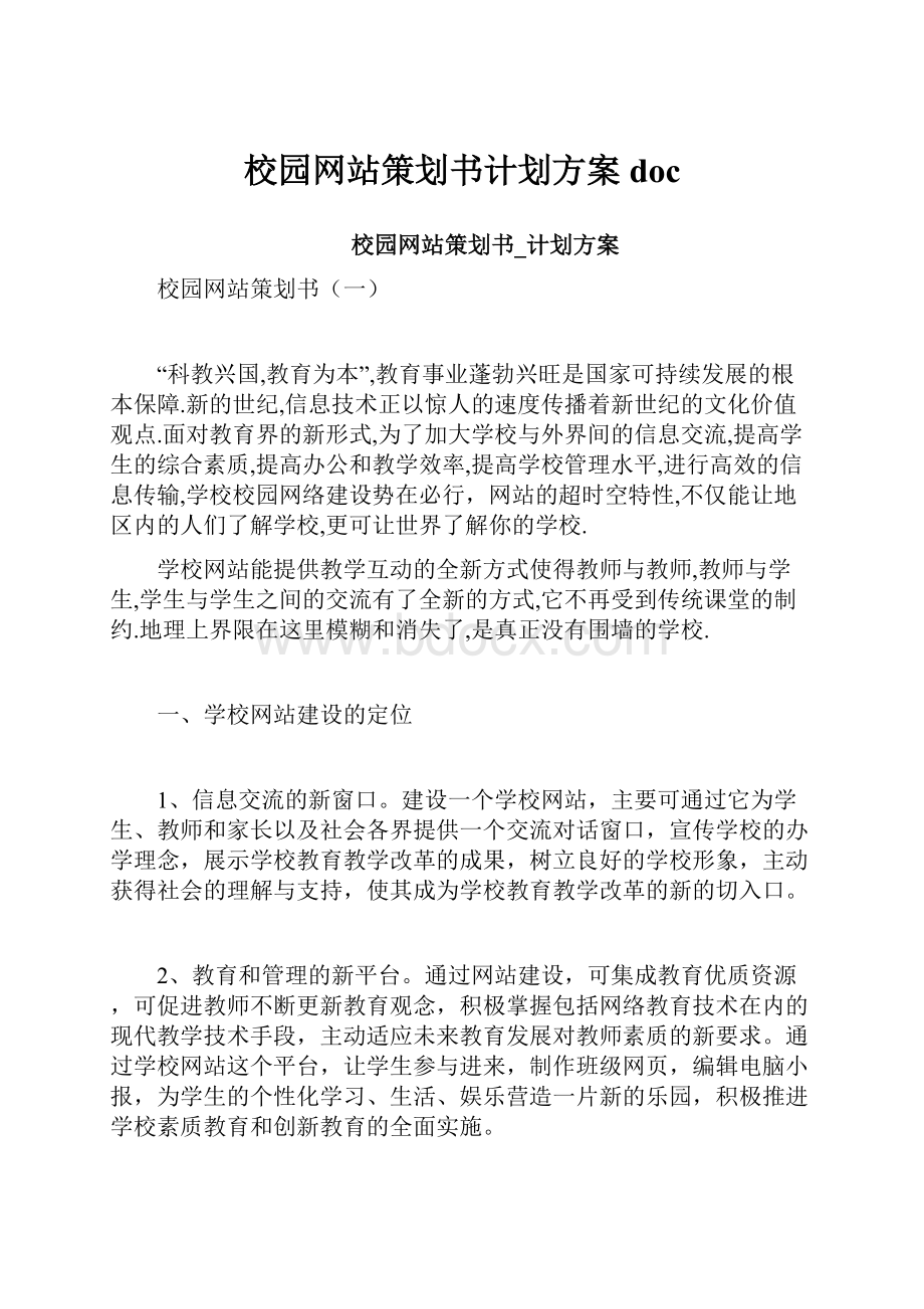 校园网站策划书计划方案doc.docx