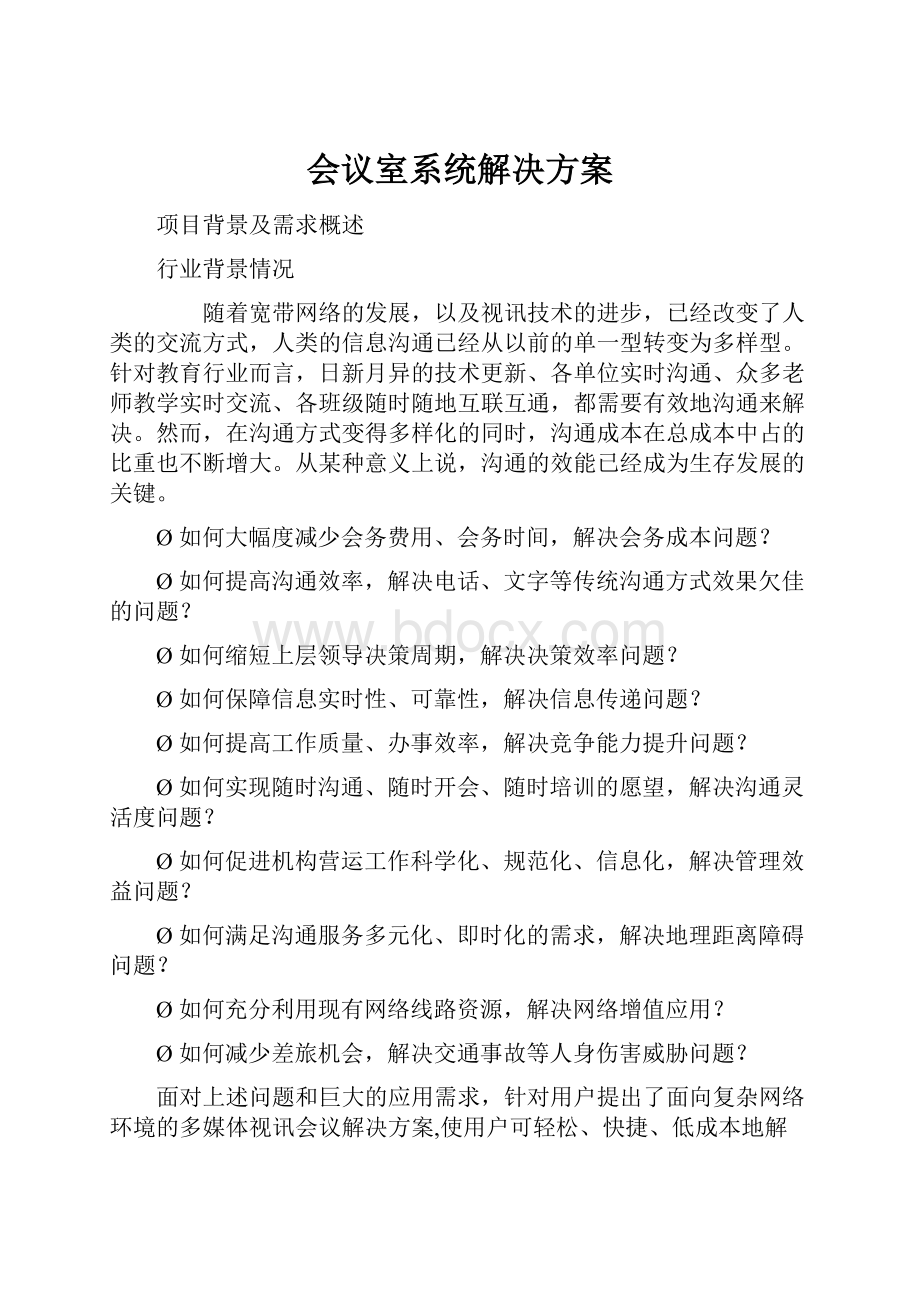 会议室系统解决方案.docx