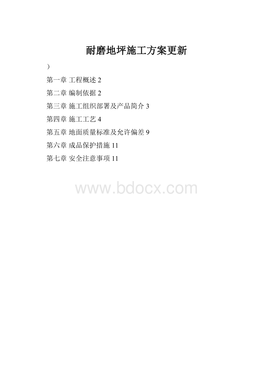 耐磨地坪施工方案更新.docx_第1页