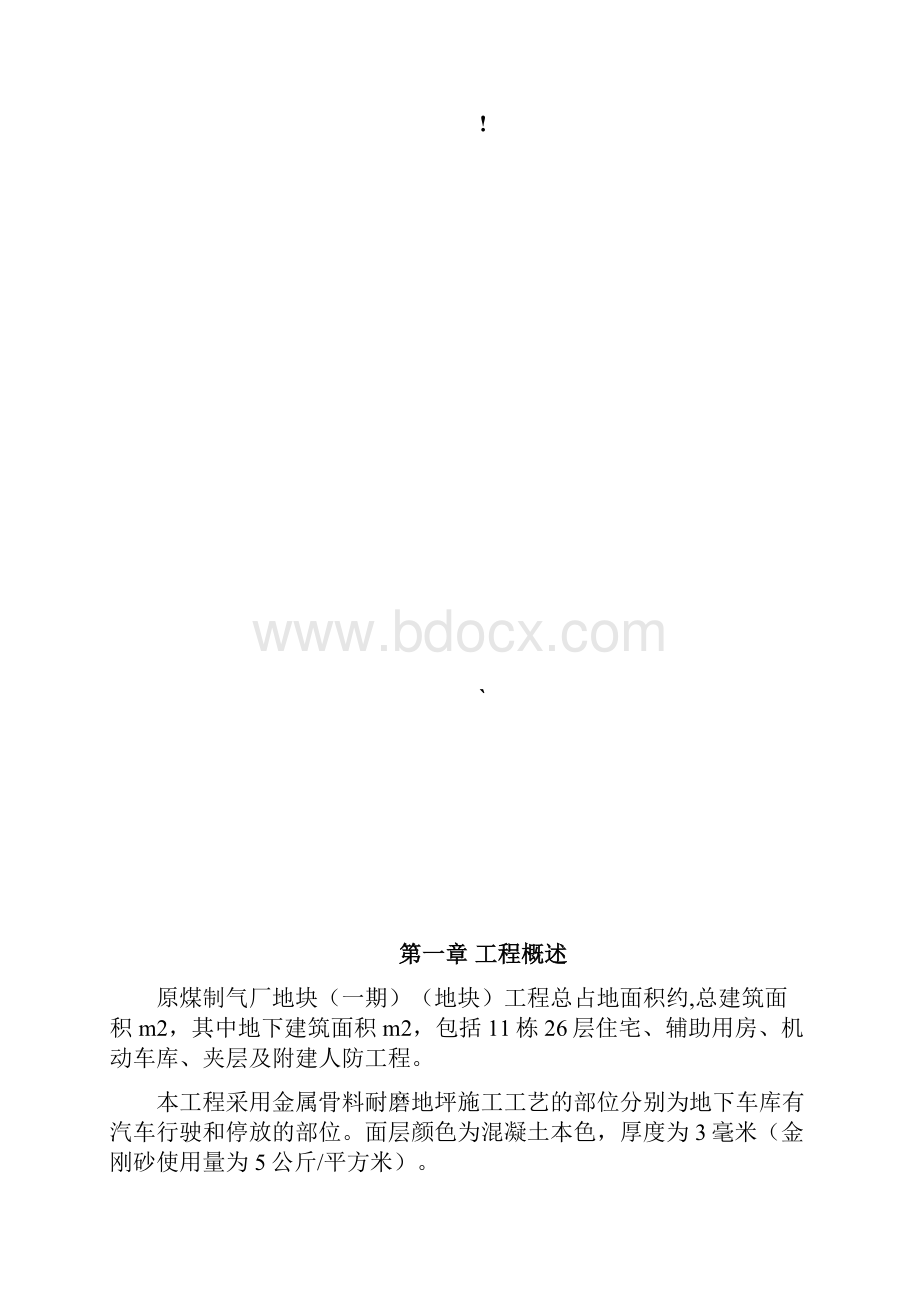 耐磨地坪施工方案更新.docx_第2页