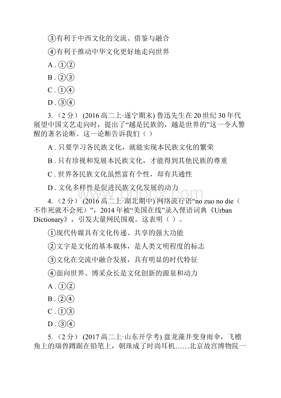 河南省三门峡市高考政治一轮专题第三十五讲 文化的多样性与文化传播.docx_第2页