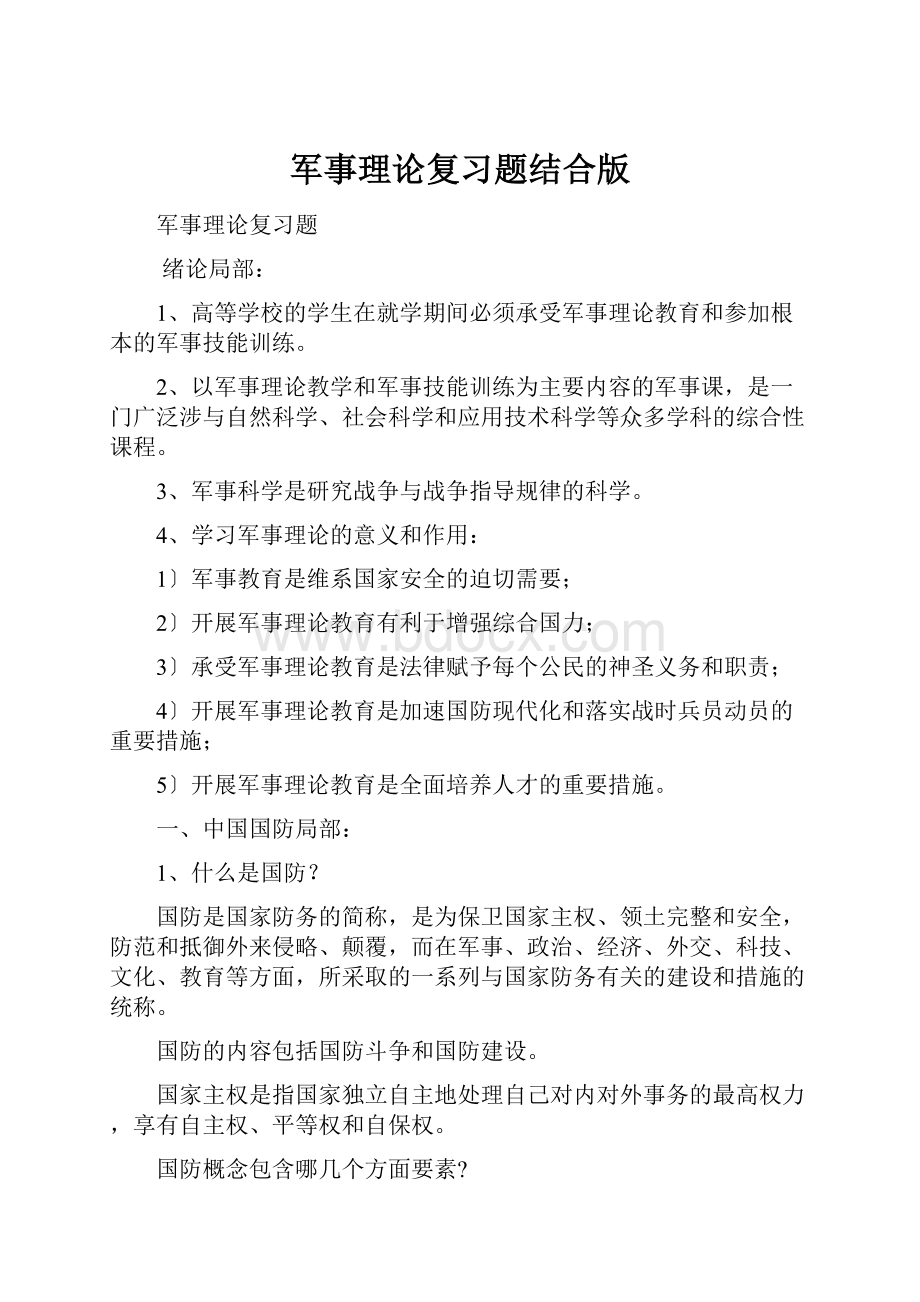 军事理论复习题结合版.docx