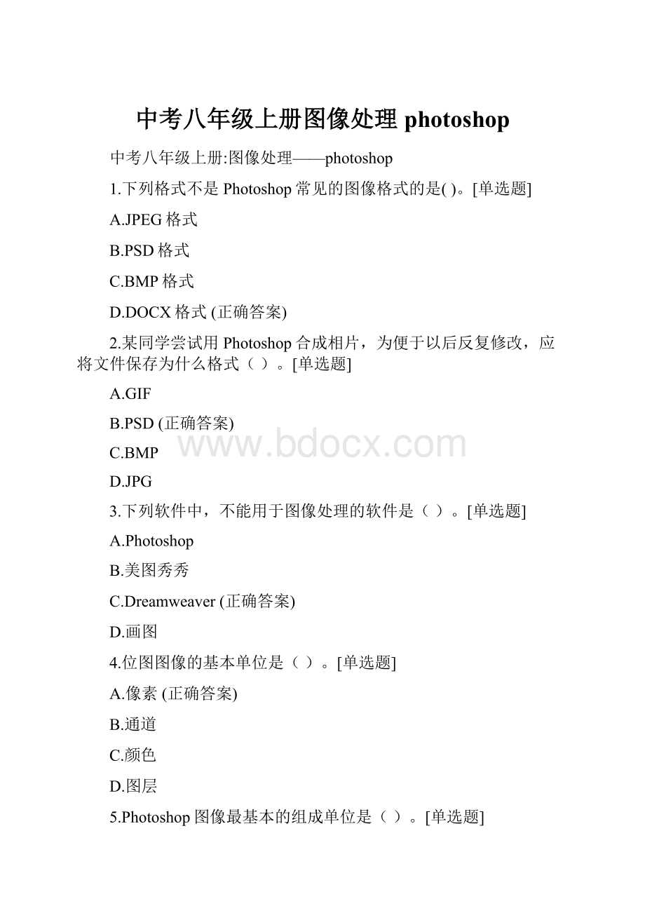 中考八年级上册图像处理photoshop.docx