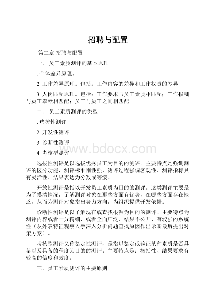 招聘与配置.docx