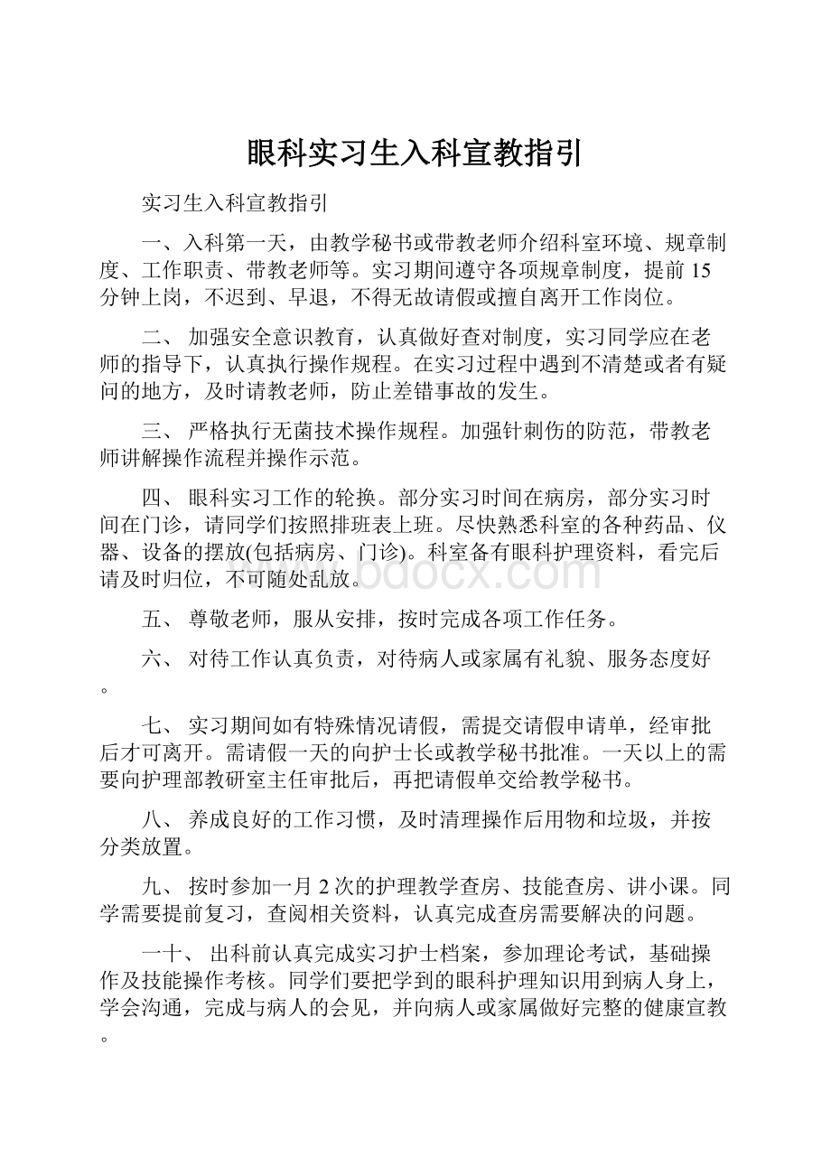 眼科实习生入科宣教指引.docx