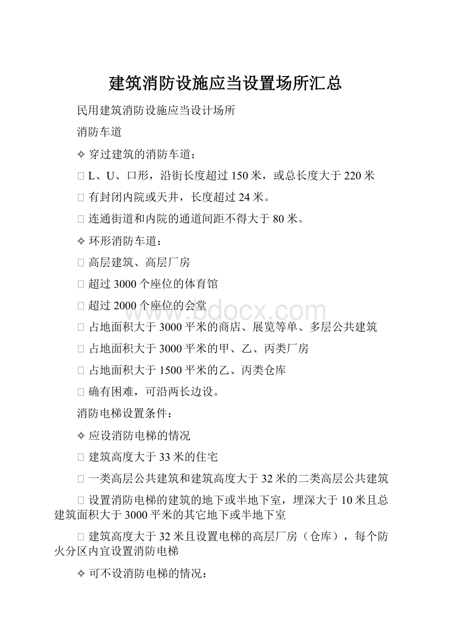 建筑消防设施应当设置场所汇总.docx