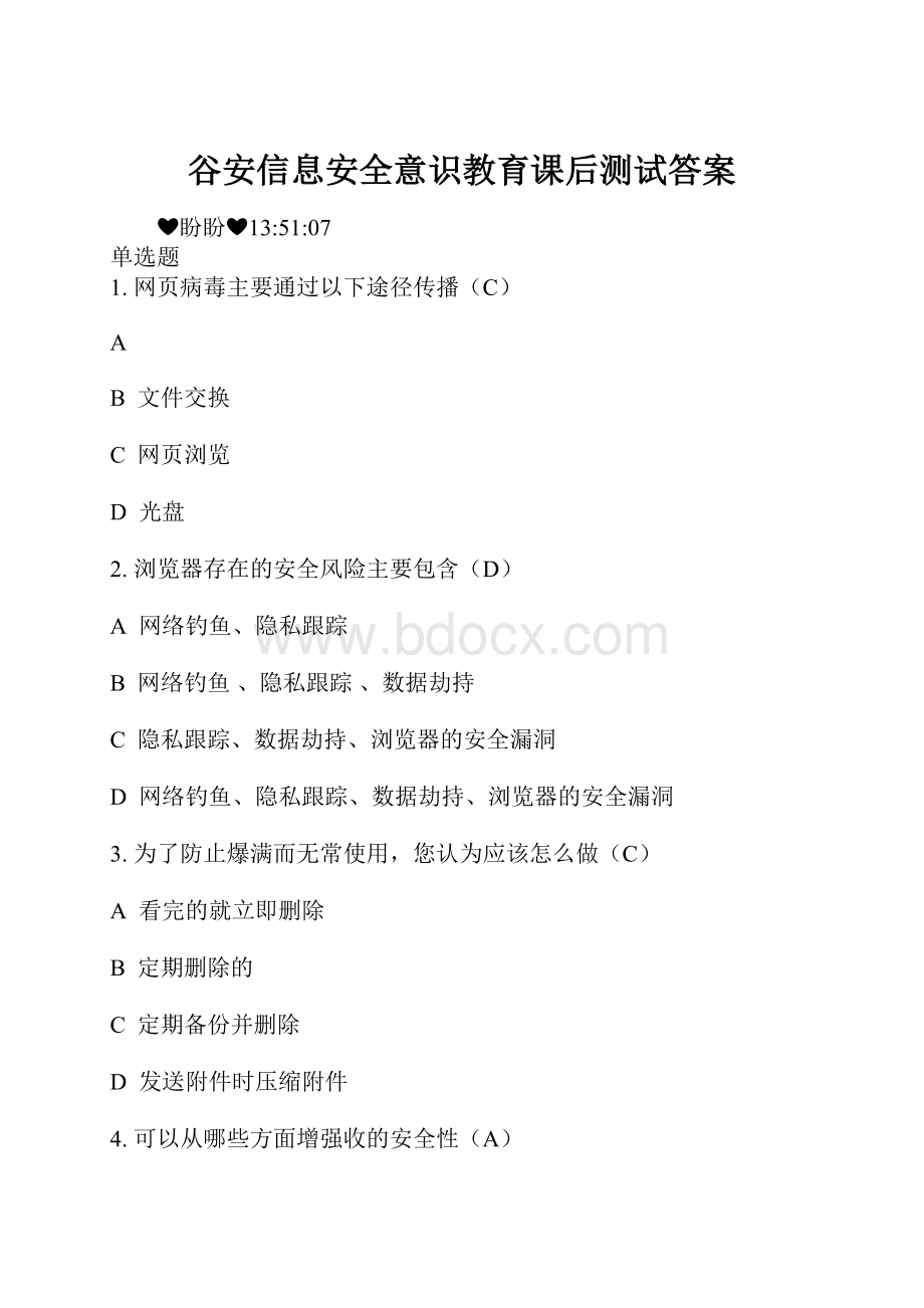 谷安信息安全意识教育课后测试答案.docx