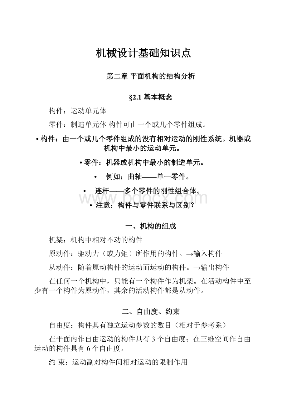 机械设计基础知识点.docx_第1页