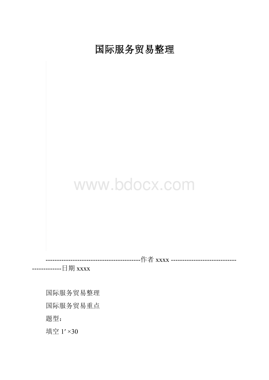 国际服务贸易整理.docx_第1页