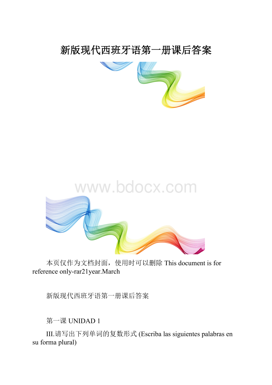 新版现代西班牙语第一册课后答案.docx