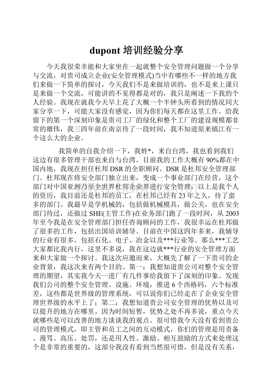 dupont 培训经验分享.docx