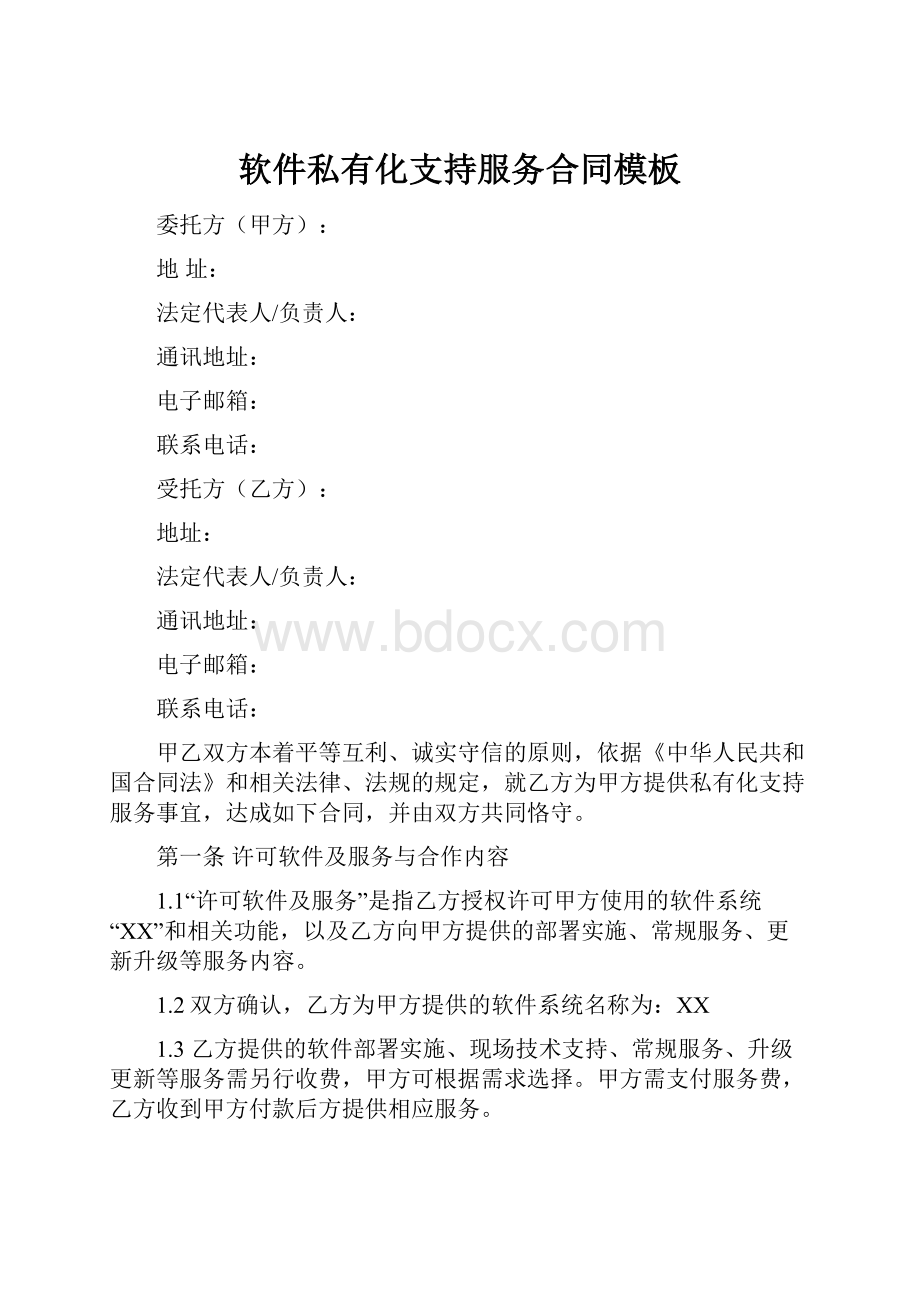 软件私有化支持服务合同模板.docx