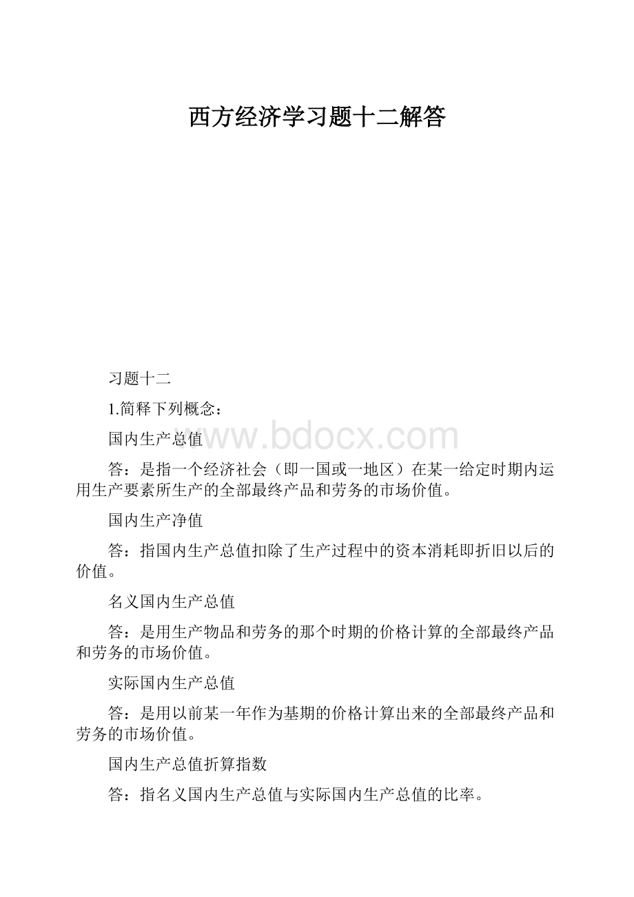 西方经济学习题十二解答.docx