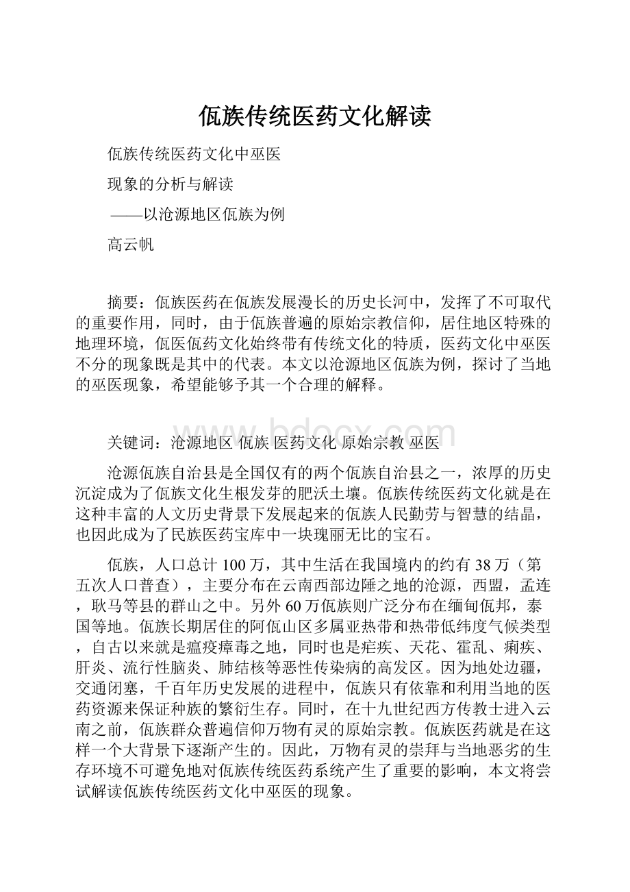 佤族传统医药文化解读.docx_第1页
