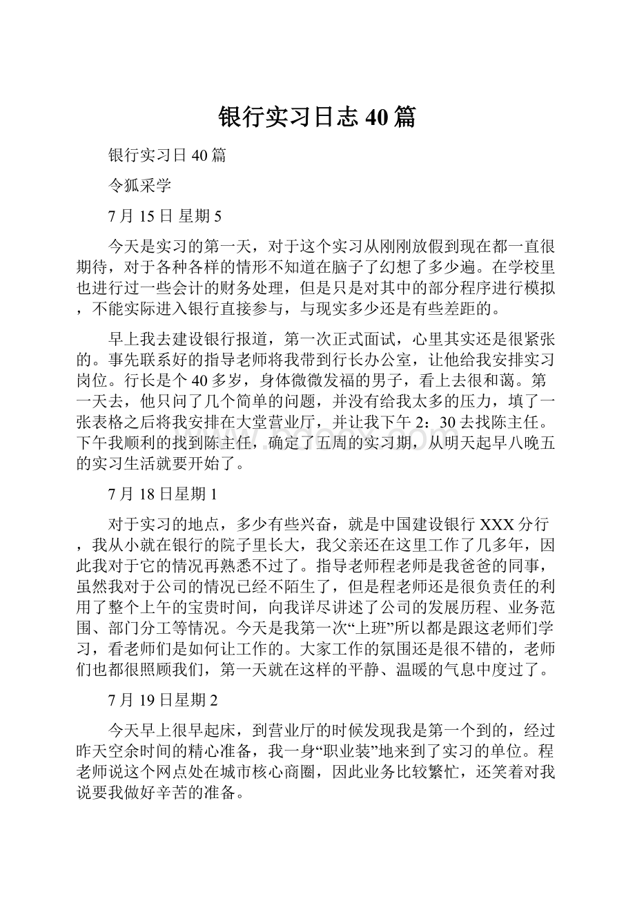 银行实习日志40篇.docx