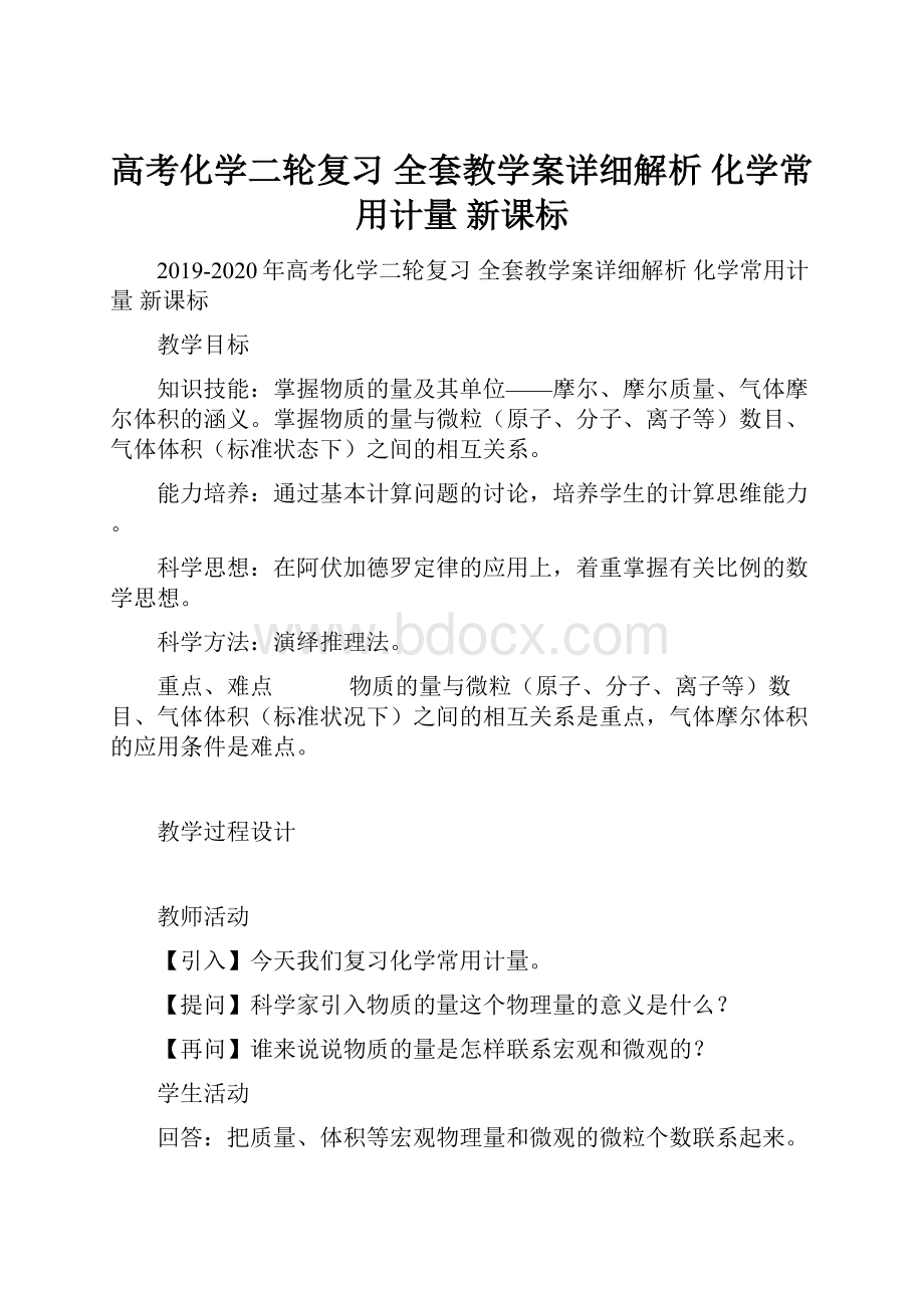 高考化学二轮复习 全套教学案详细解析 化学常用计量 新课标.docx