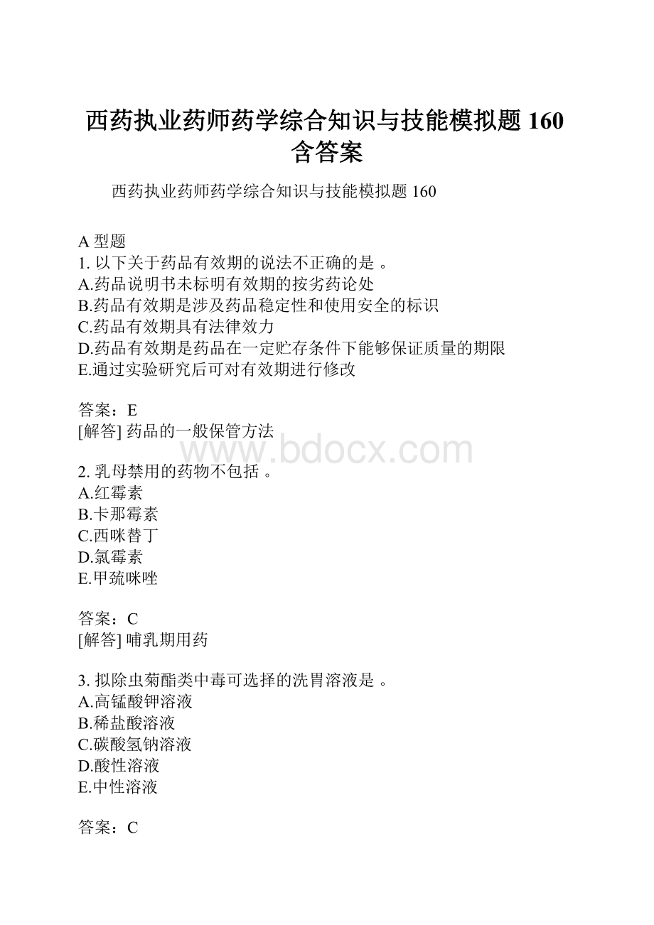 西药执业药师药学综合知识与技能模拟题160含答案.docx