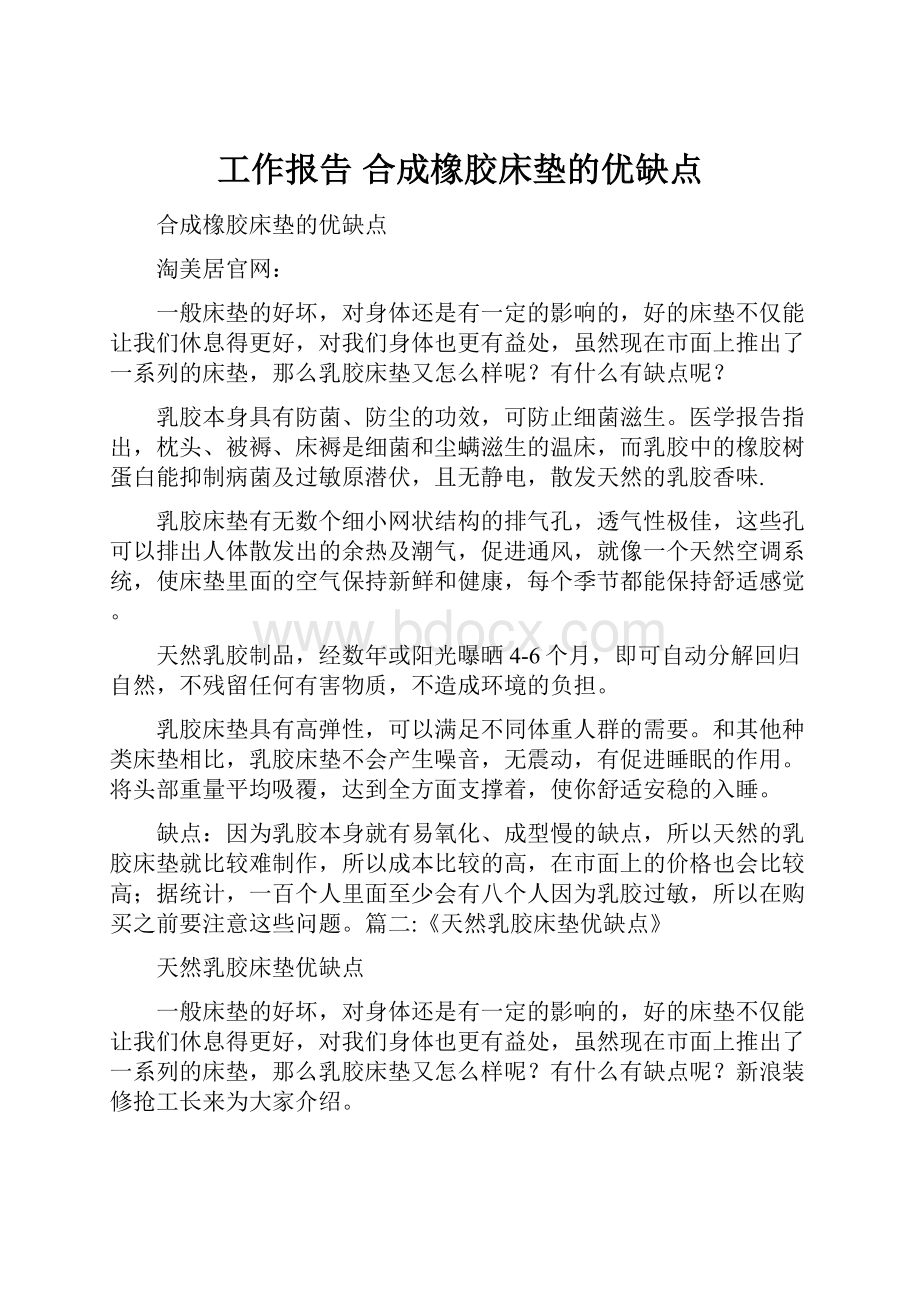 工作报告 合成橡胶床垫的优缺点.docx