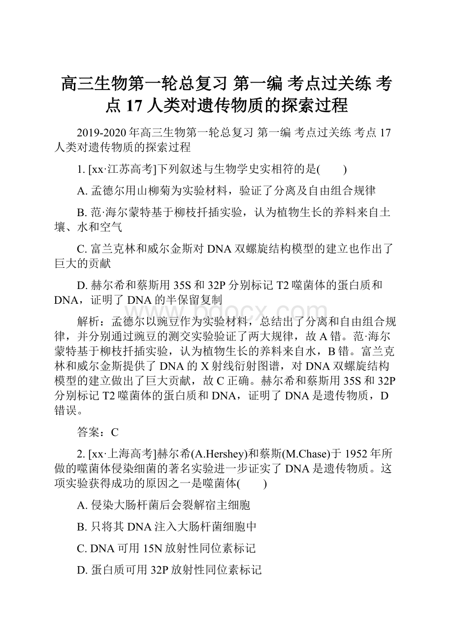 高三生物第一轮总复习 第一编 考点过关练 考点17 人类对遗传物质的探索过程.docx