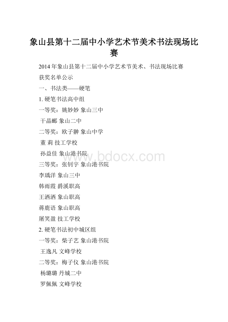 象山县第十二届中小学艺术节美术书法现场比赛.docx