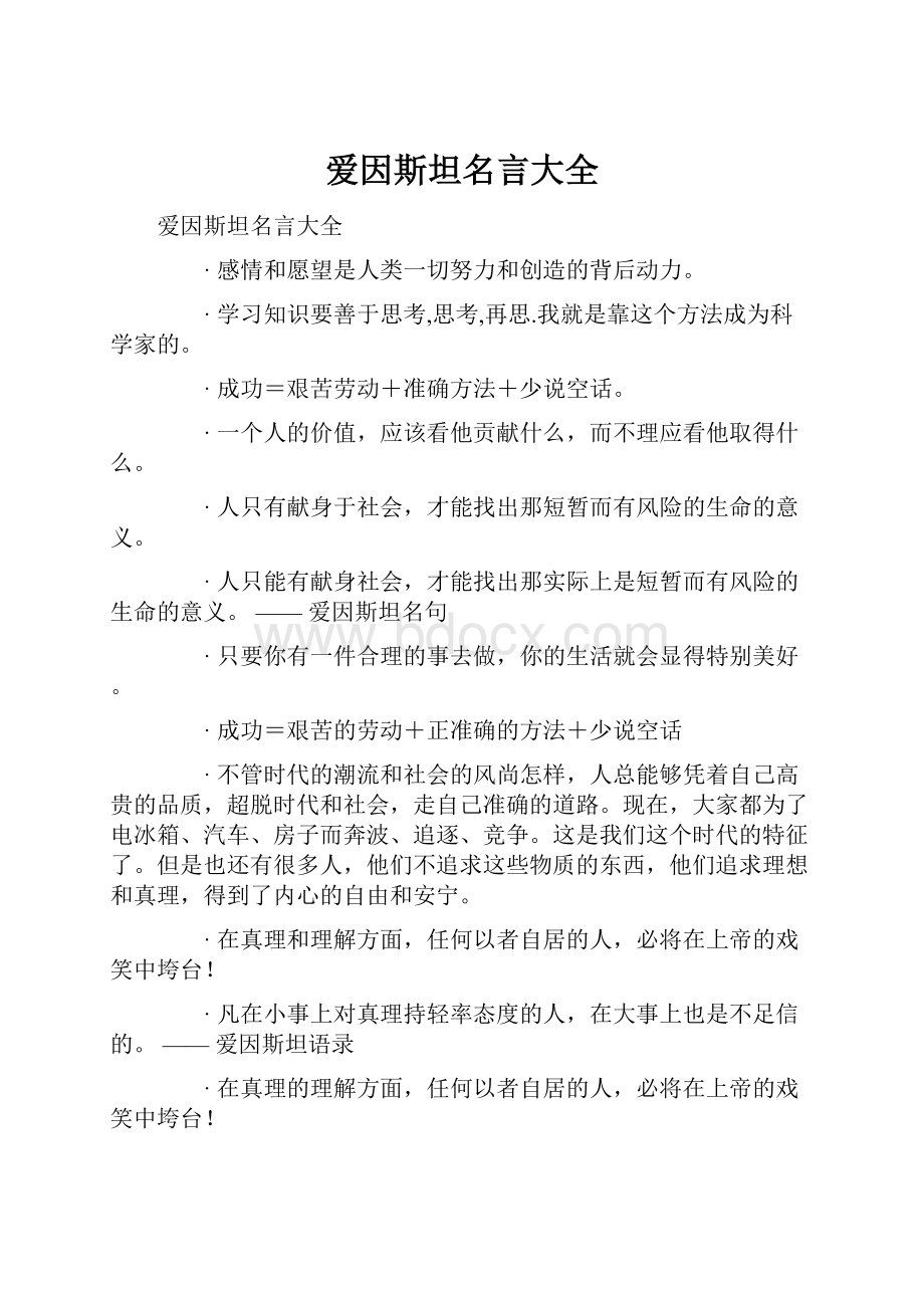 爱因斯坦名言大全.docx