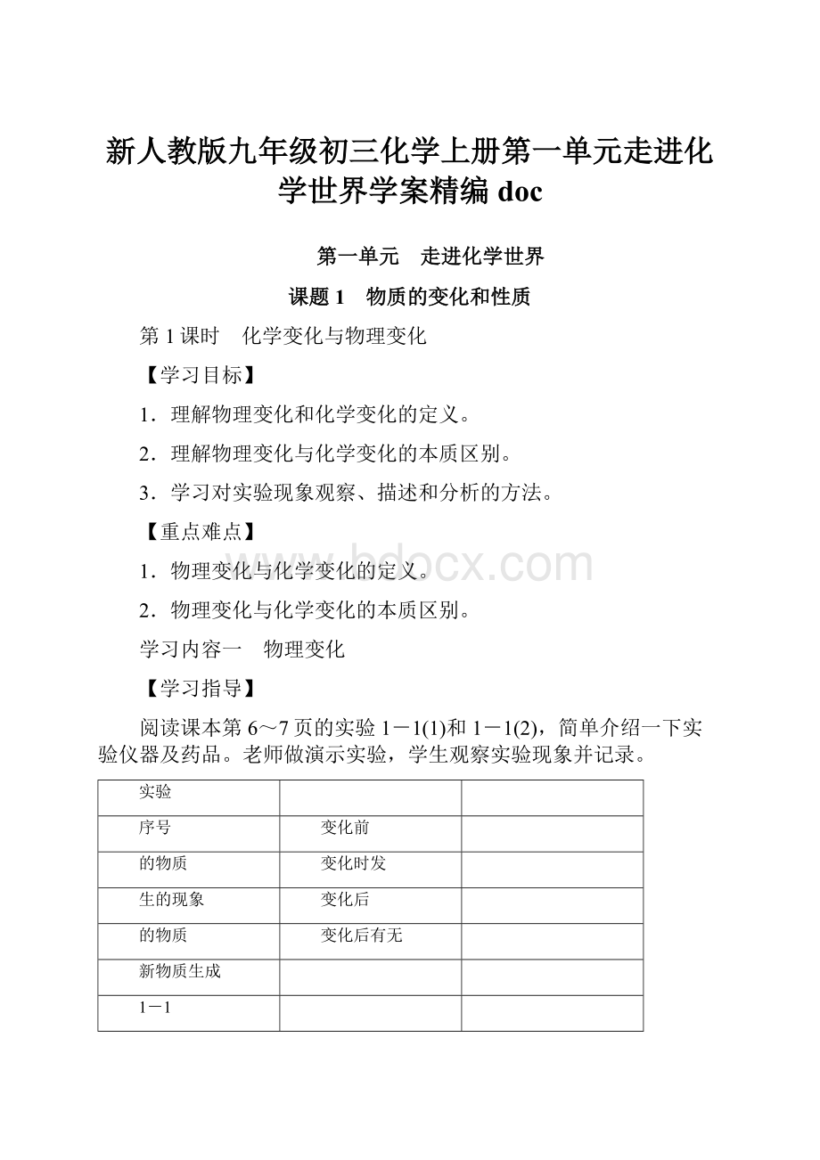 新人教版九年级初三化学上册第一单元走进化学世界学案精编doc.docx