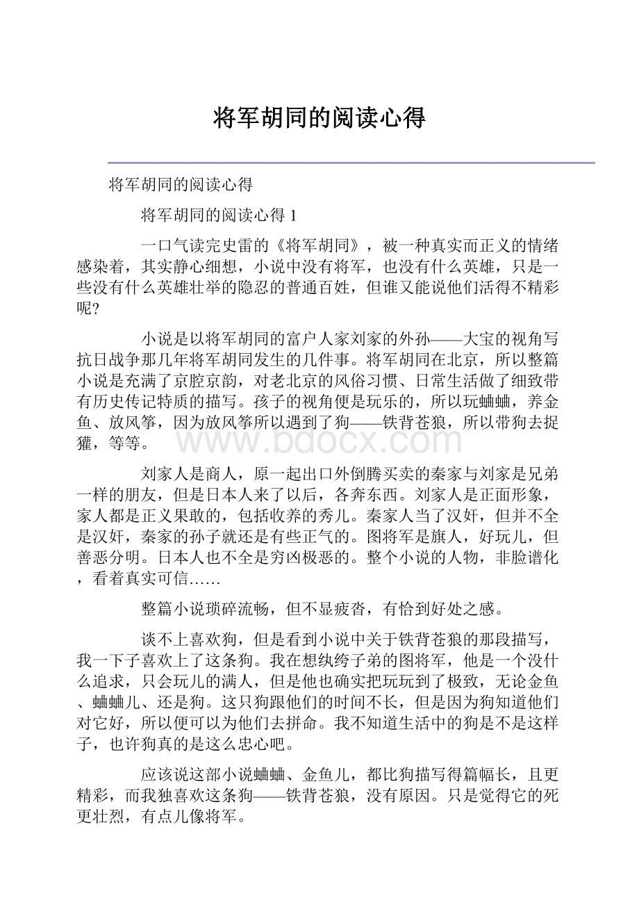 将军胡同的阅读心得.docx