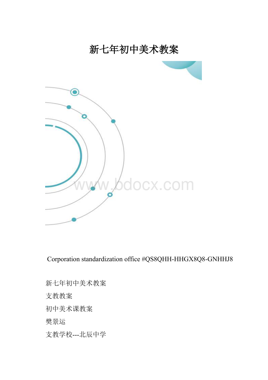 新七年初中美术教案.docx_第1页