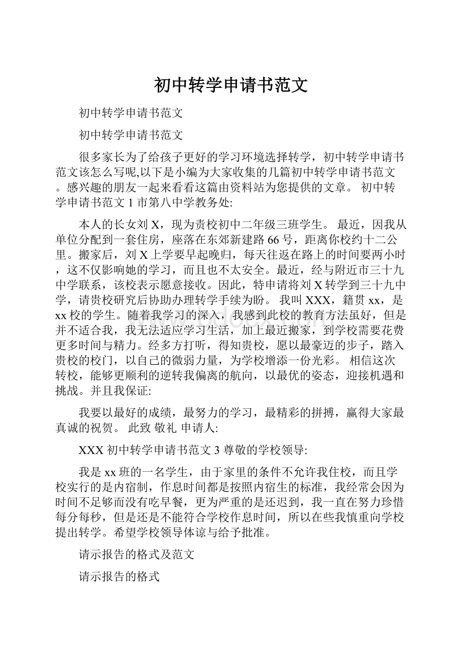 初中转学申请书范文.docx_第1页