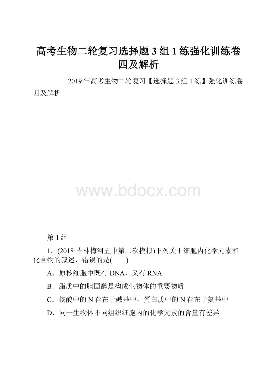 高考生物二轮复习选择题3组1练强化训练卷四及解析.docx_第1页