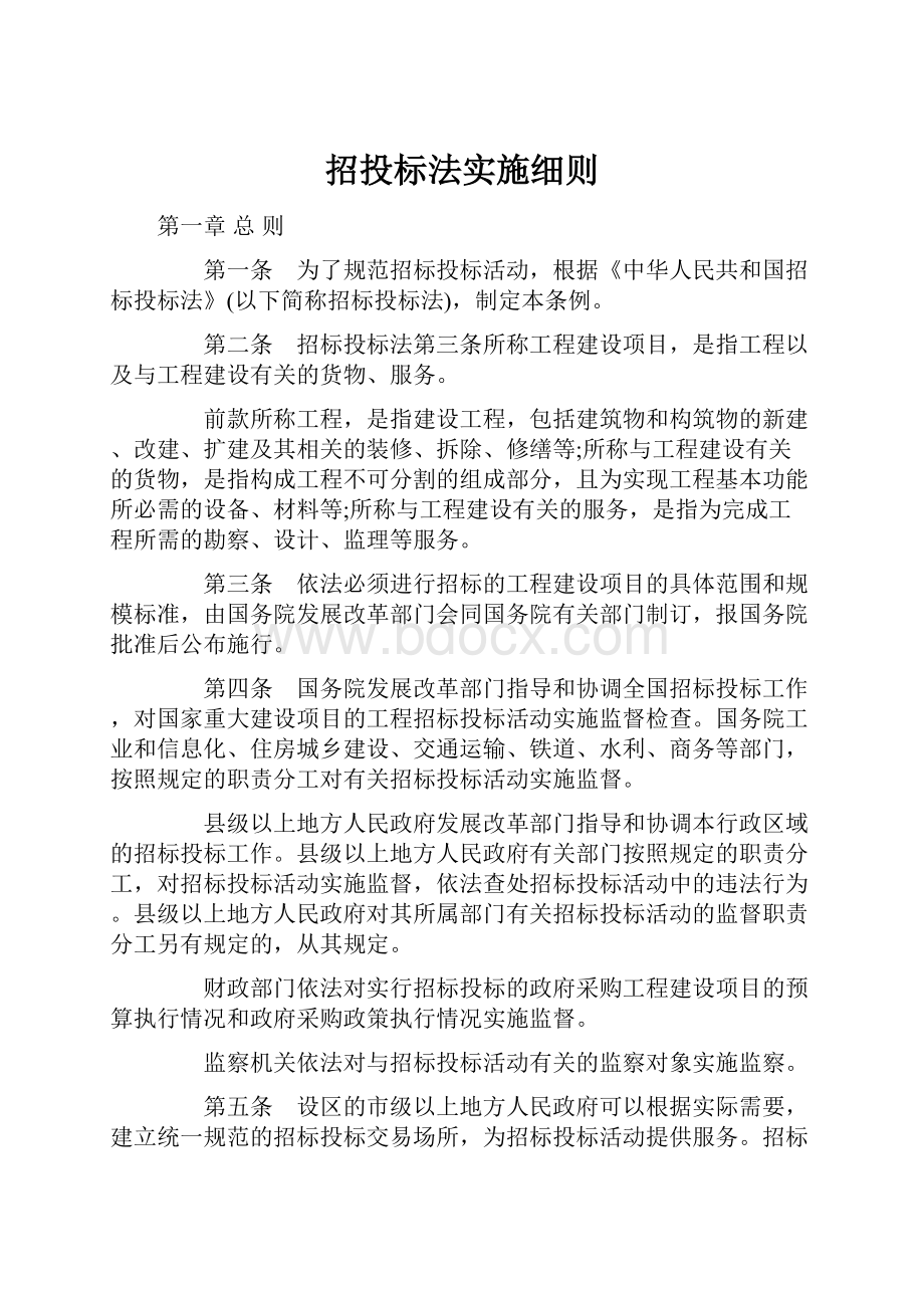 招投标法实施细则.docx