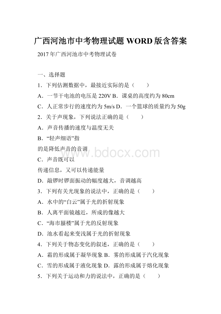 广西河池市中考物理试题WORD版含答案.docx