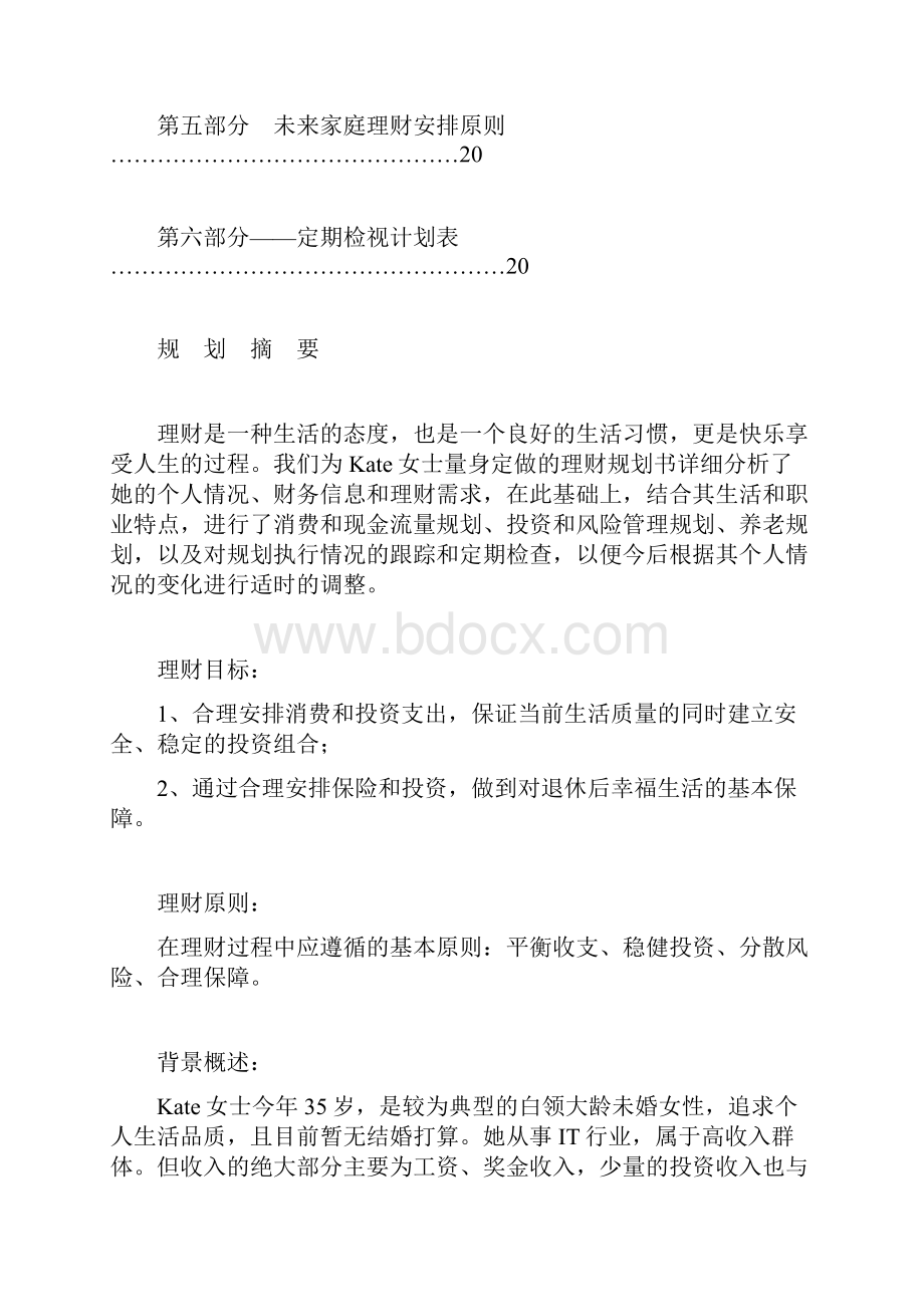 个人理财规划书DOC.docx_第3页