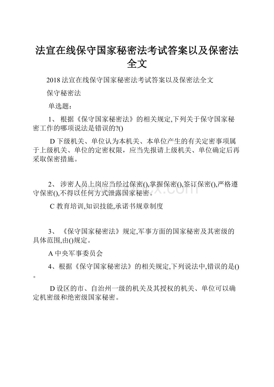 法宣在线保守国家秘密法考试答案以及保密法全文.docx