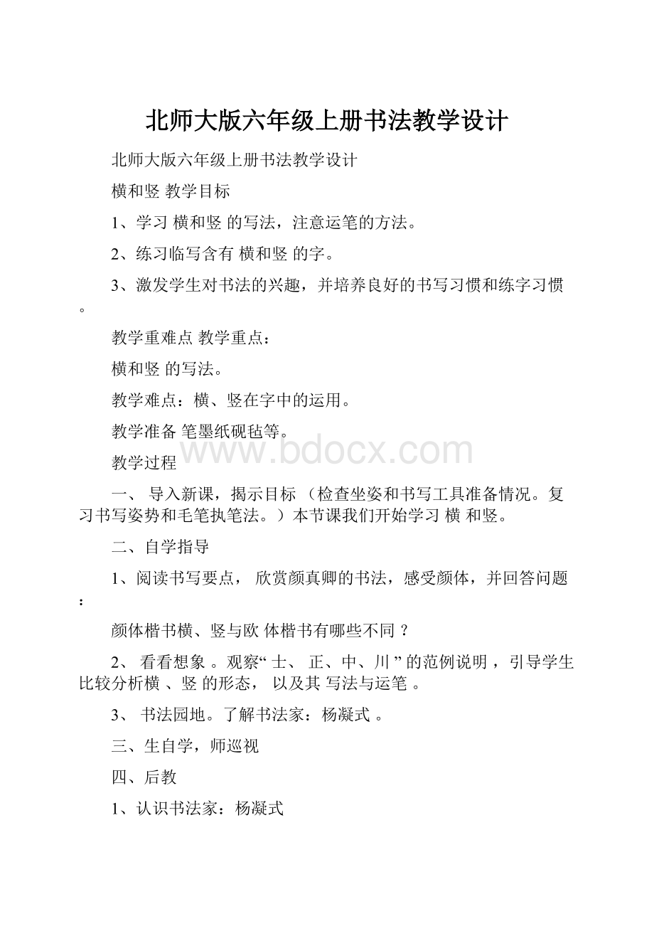 北师大版六年级上册书法教学设计.docx_第1页