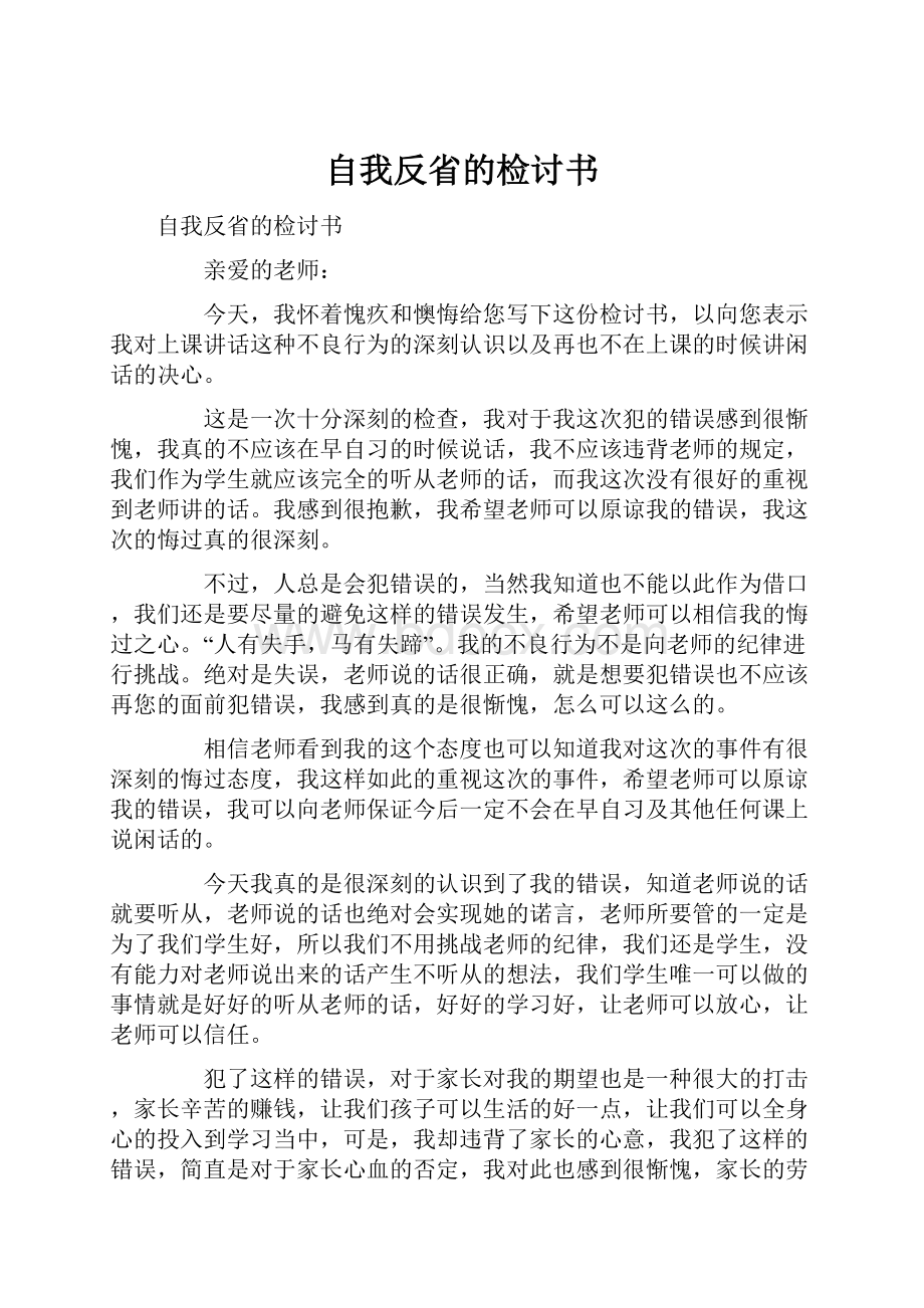 自我反省的检讨书.docx_第1页