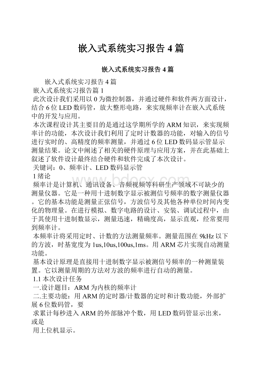 嵌入式系统实习报告4篇.docx