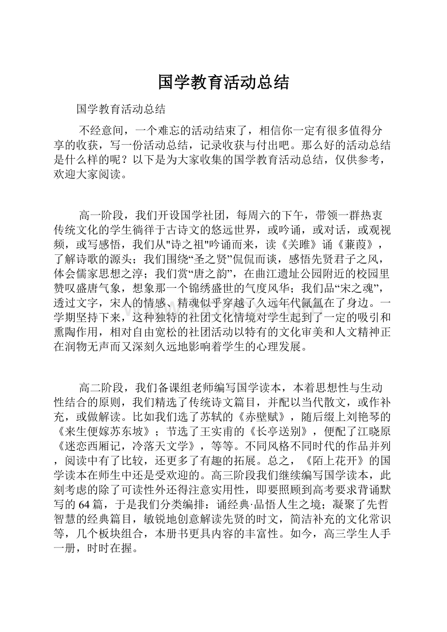 国学教育活动总结.docx