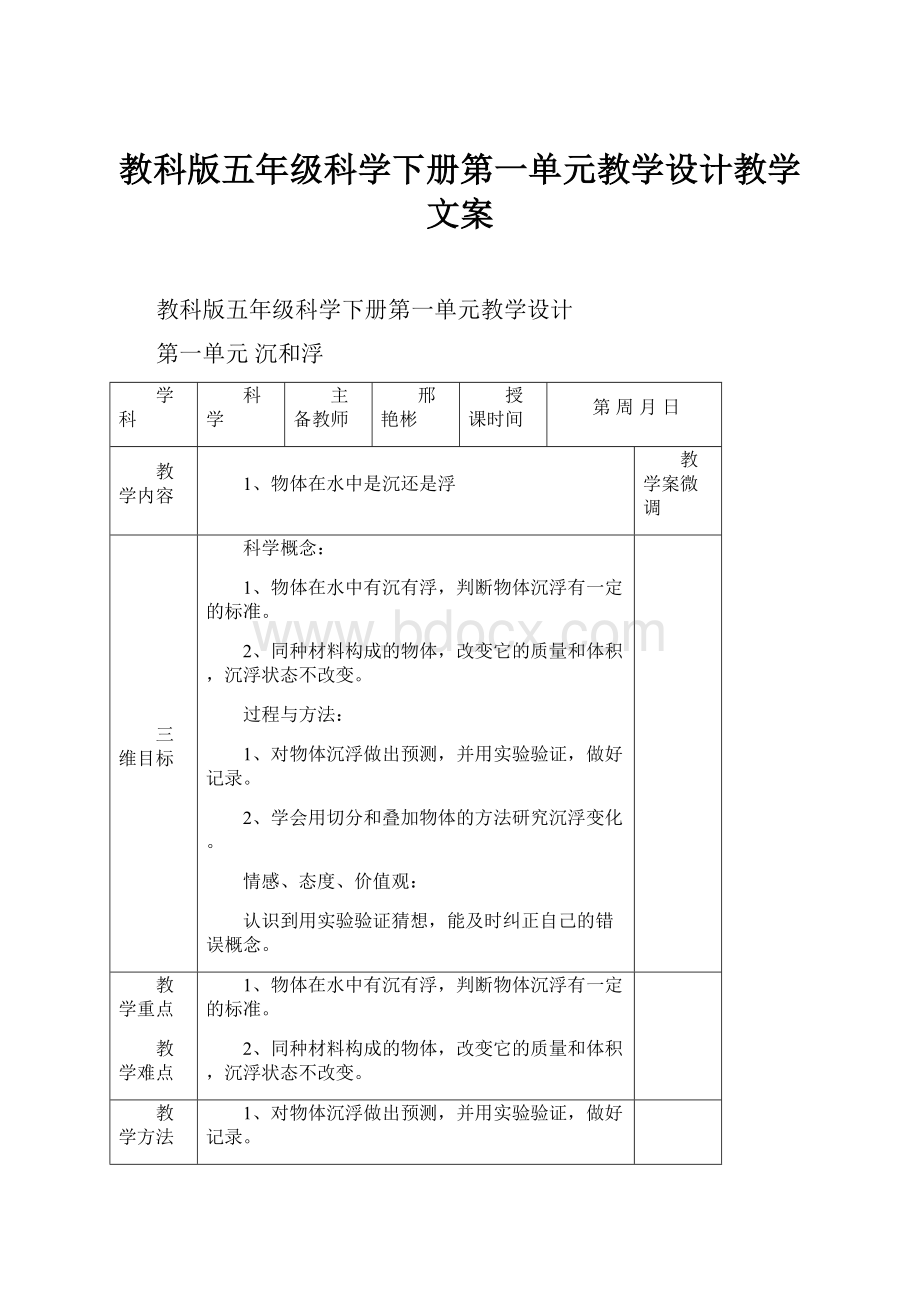 教科版五年级科学下册第一单元教学设计教学文案.docx