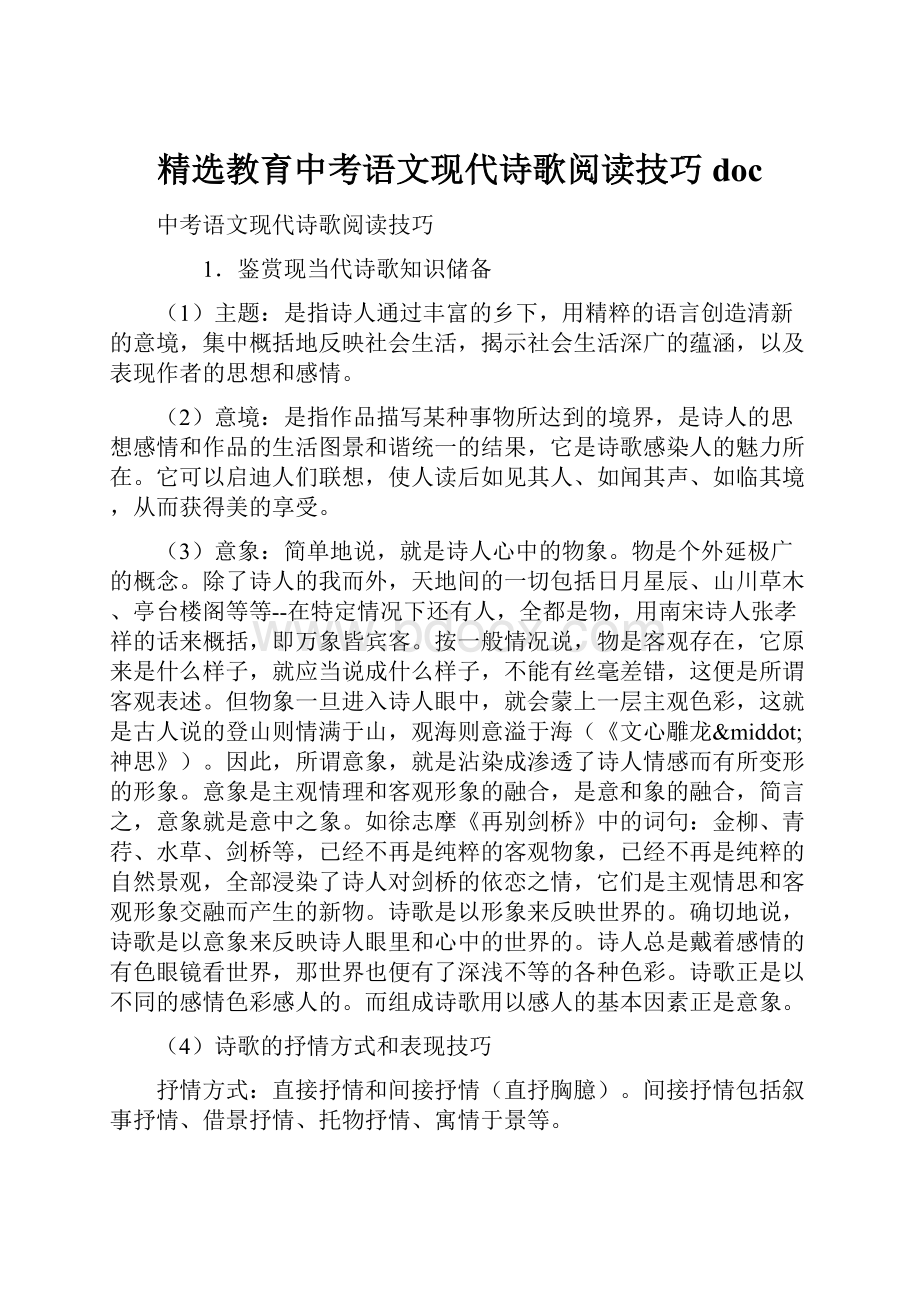 精选教育中考语文现代诗歌阅读技巧doc.docx