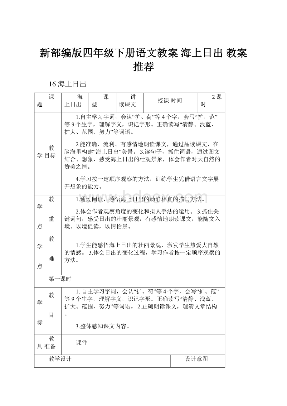 新部编版四年级下册语文教案 海上日出 教案 推荐.docx