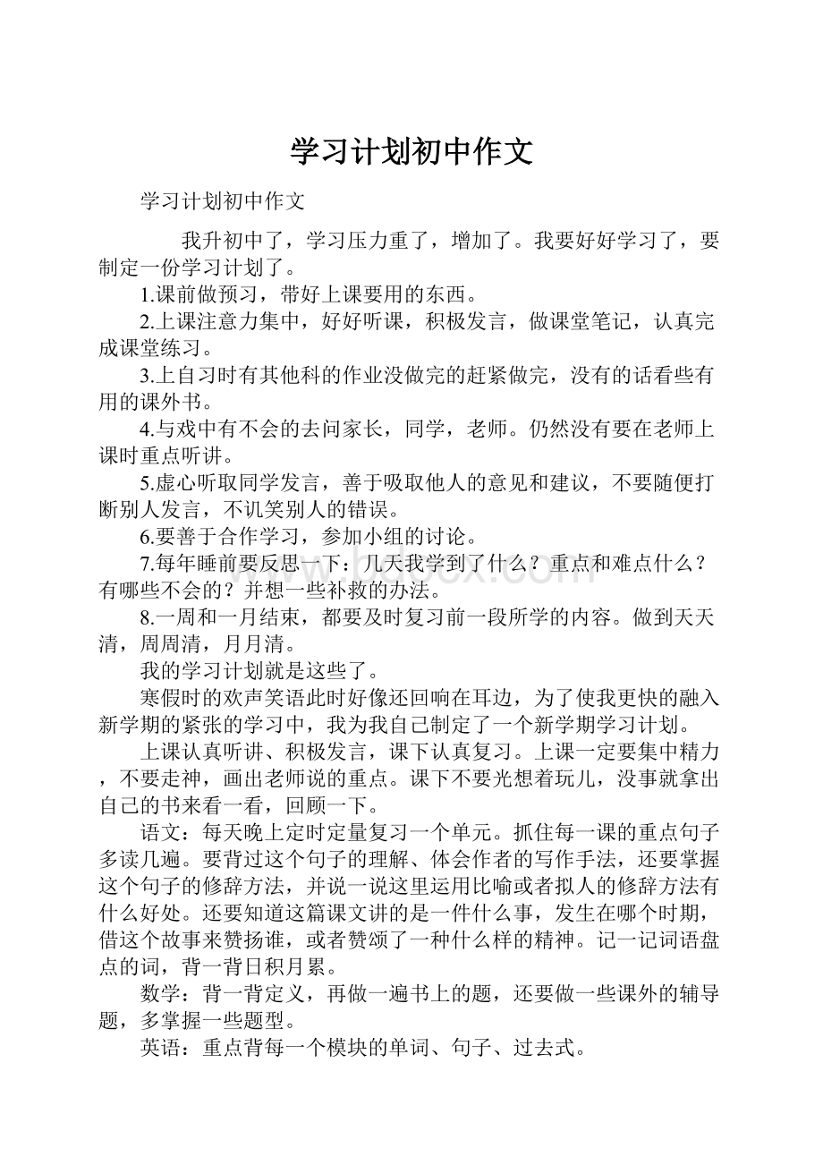 学习计划初中作文.docx_第1页