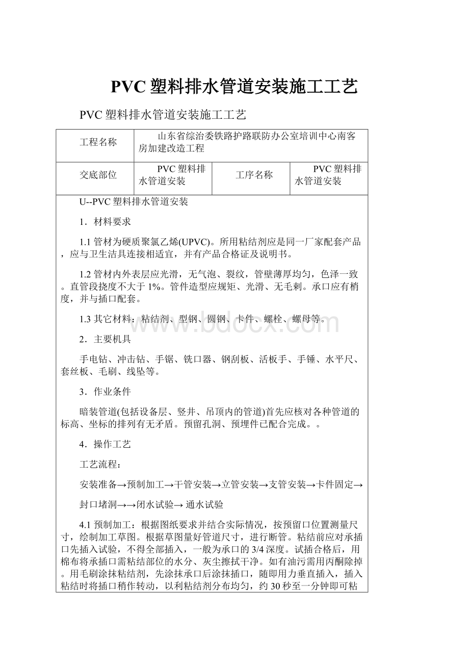 PVC塑料排水管道安装施工工艺.docx