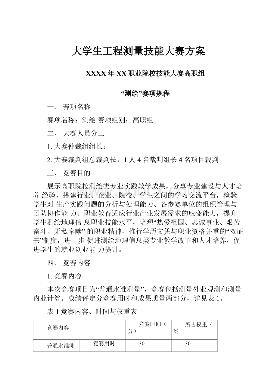 大学生工程测量技能大赛方案.docx