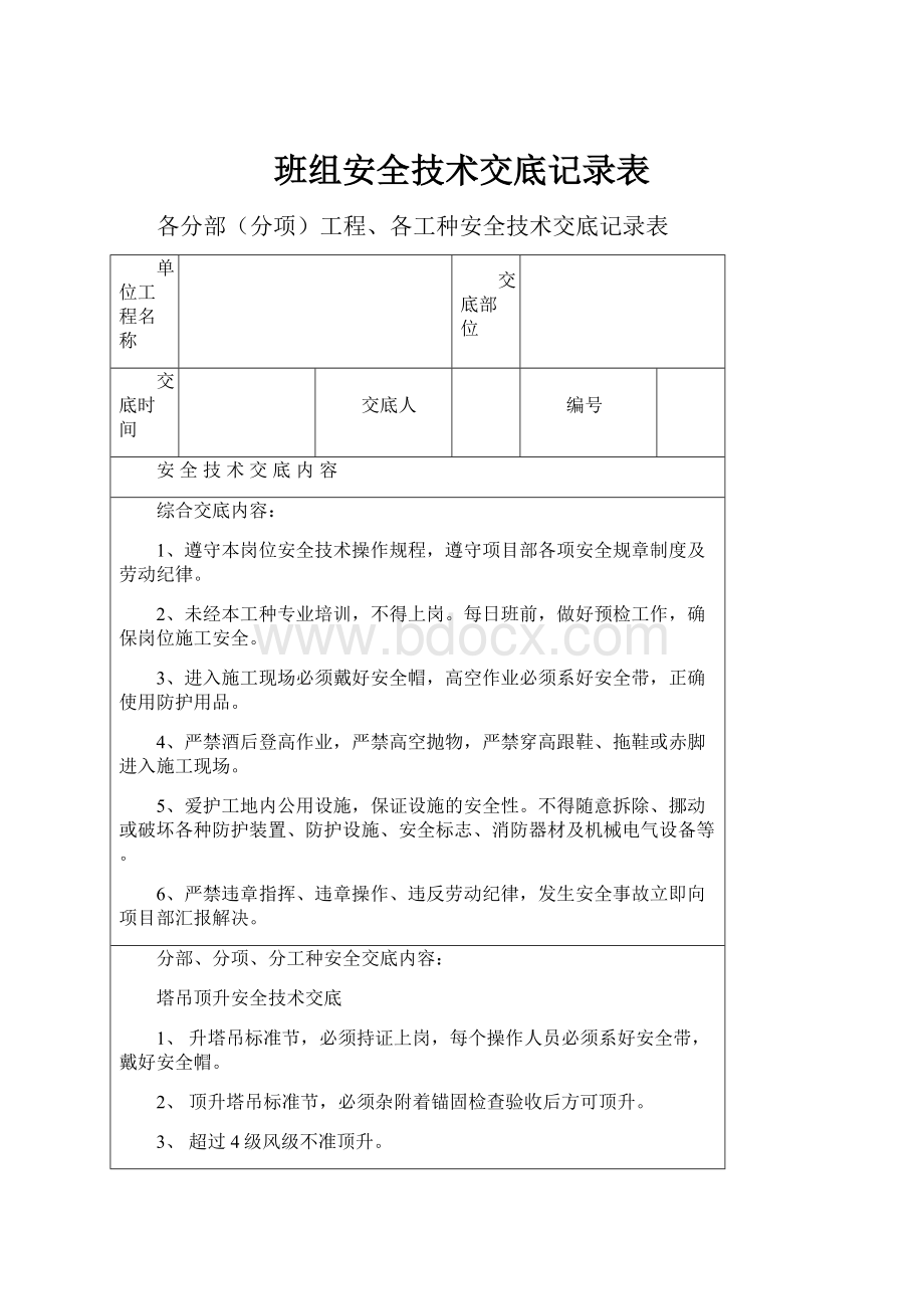 班组安全技术交底记录表.docx