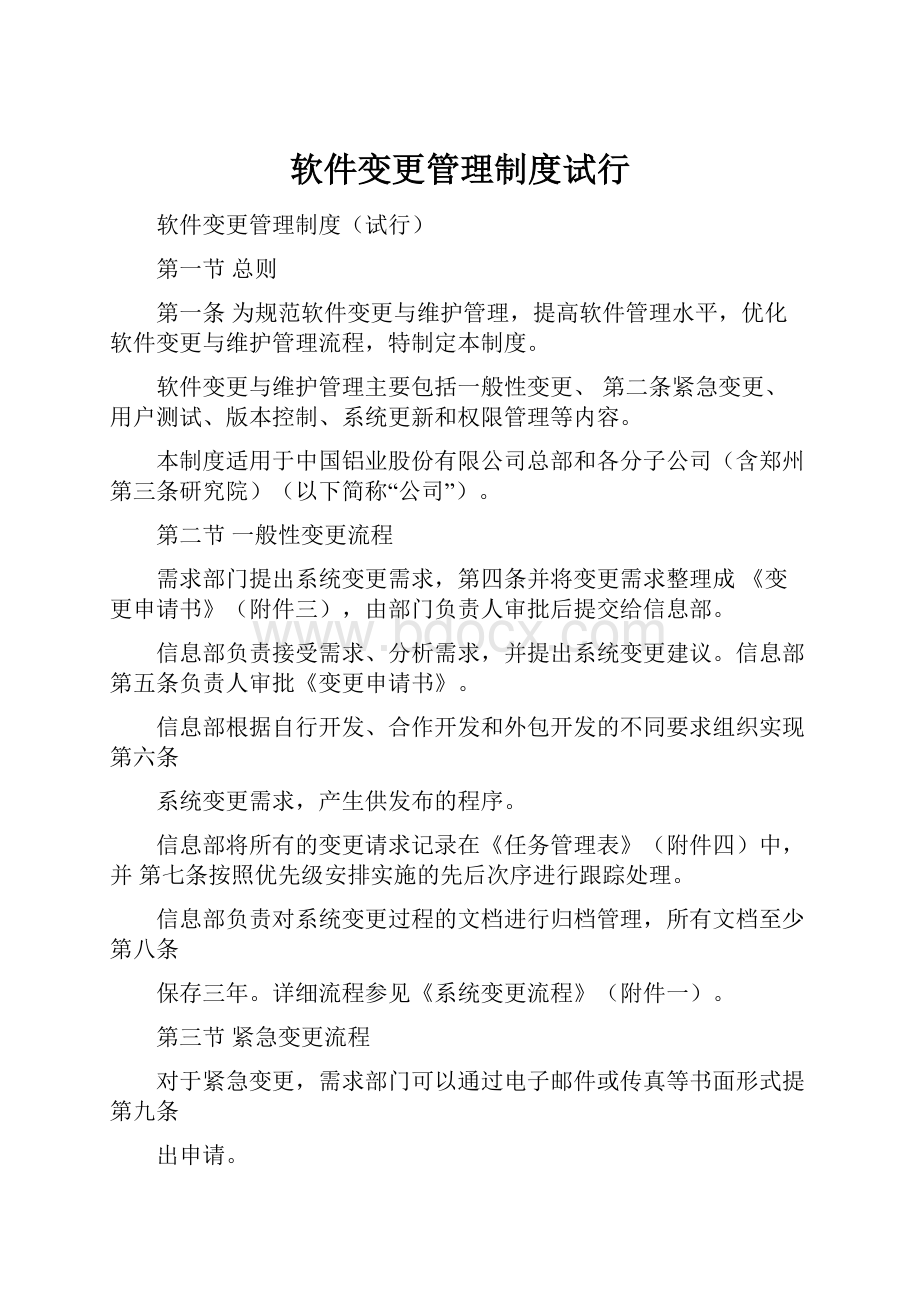 软件变更管理制度试行.docx