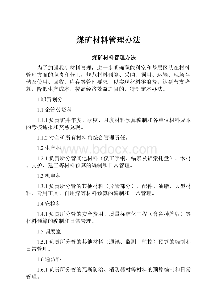 煤矿材料管理办法.docx_第1页