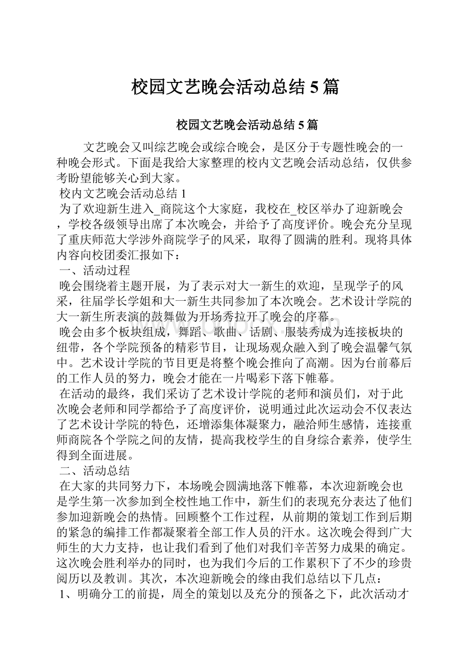 校园文艺晚会活动总结5篇.docx